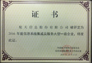 航天信息榮膺信息系統集成及服務大型一級企業，引領行業標桿