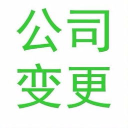 廣州公司法人變更 專業商務代理代辦服務全解析