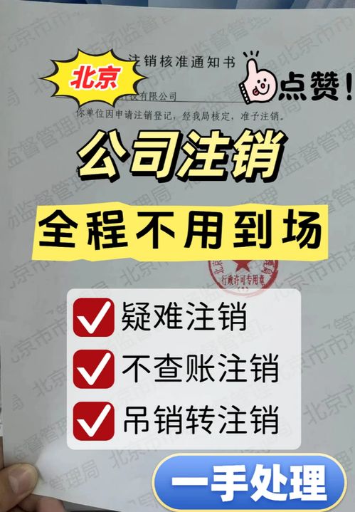 北京公司吊銷轉注銷全攻略 商務代理代辦服務讓企業退出更高效